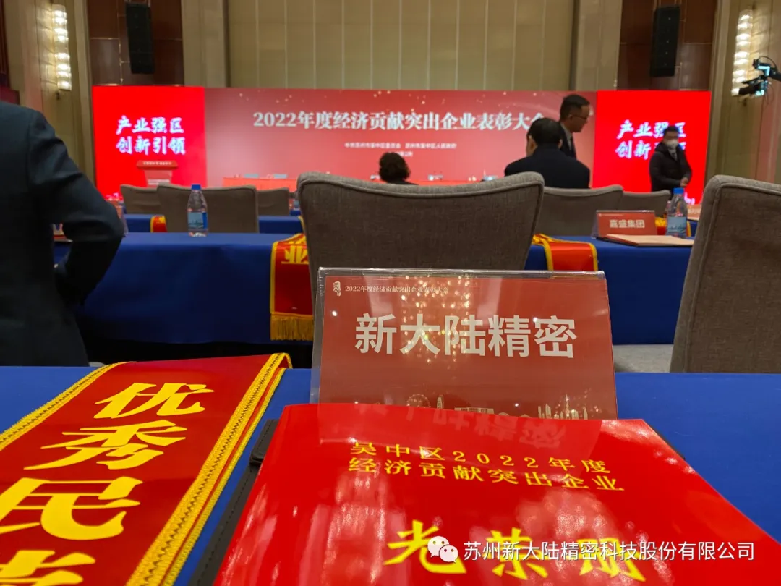 苏州新大陆精密科技股份有限公司荣获民营骨干企业