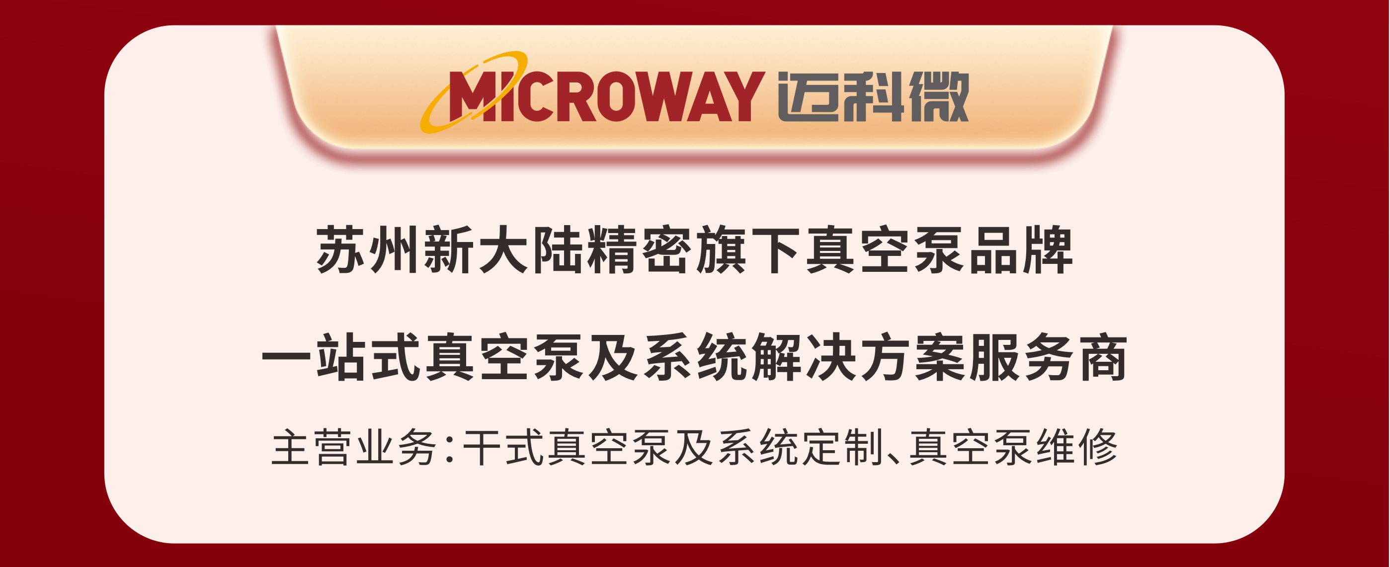 迈科微真空泵将参加无锡半导体设备展