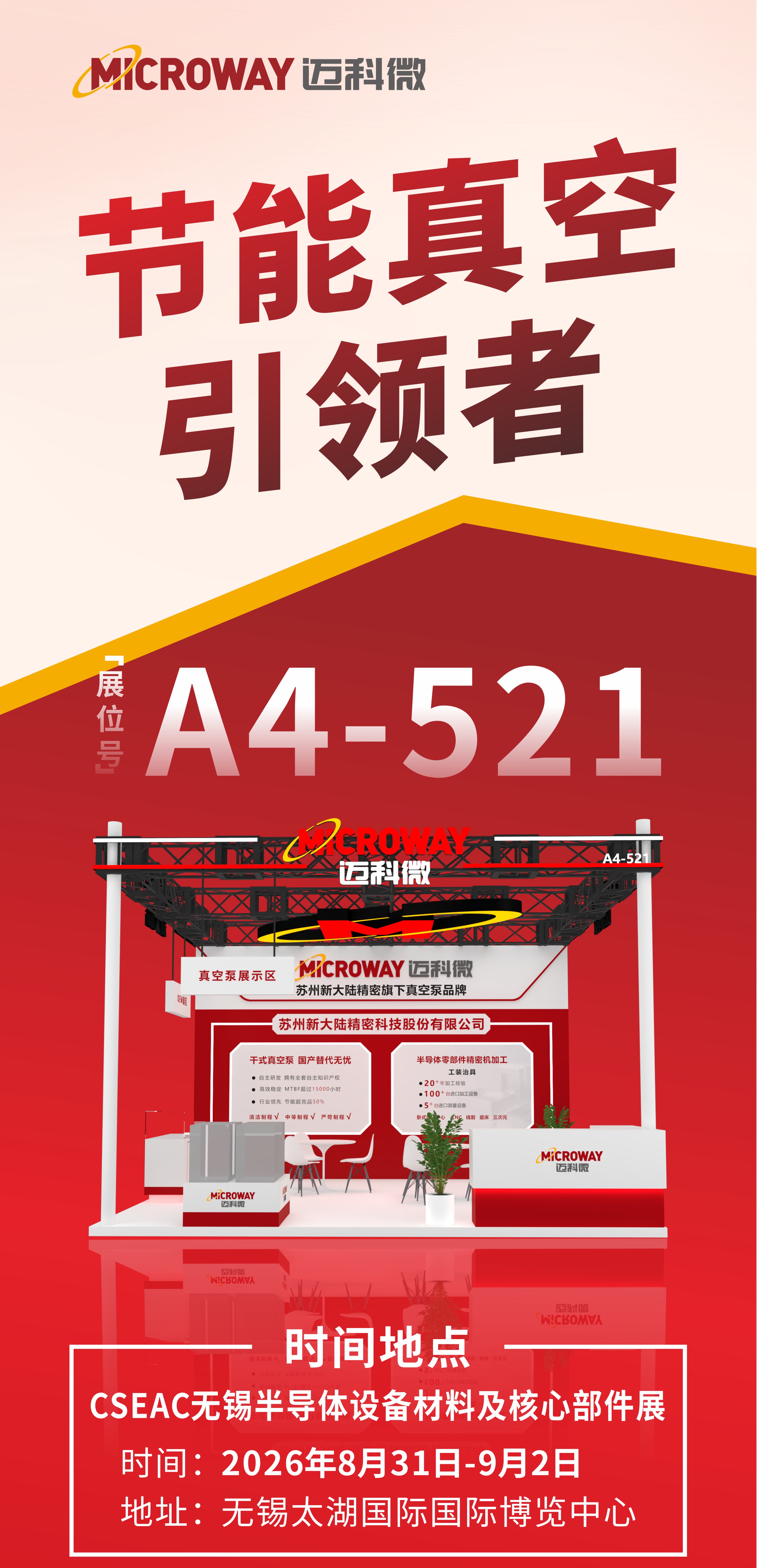 迈科微真空泵将参加无锡半导体设备展