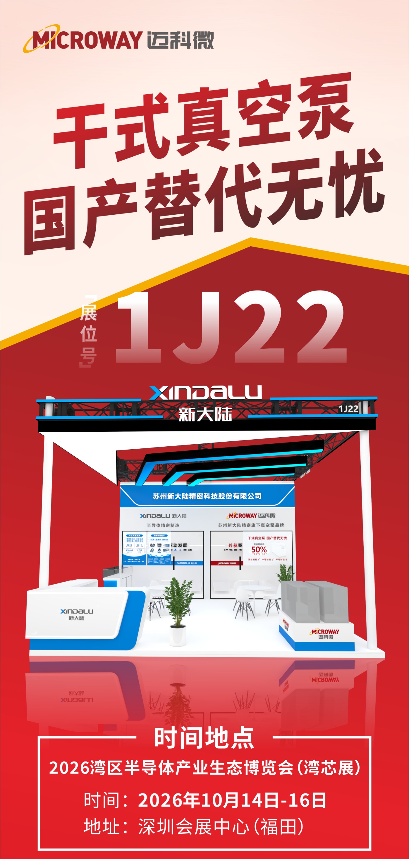MICROWAY迈科微干泵湾芯展邀请函