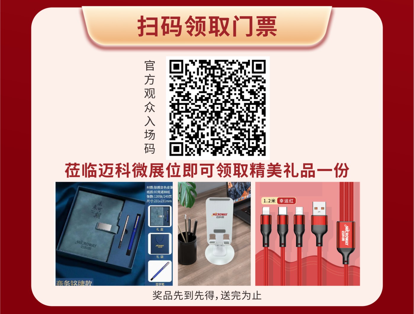 MICROWAY迈科微干泵湾芯展邀请函